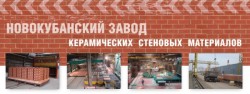 OJSC Novokubansky factory of ceramic wall materials